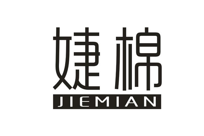 婕棉JIEMIAN