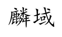 麟域