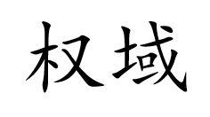 权域