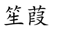 笙葭