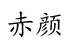 赤颜