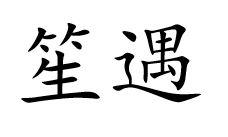 笙遇