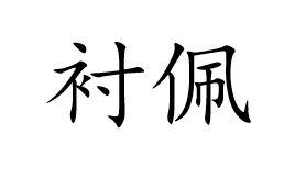 衬佩