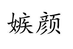 嫉颜