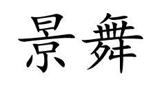 景舞