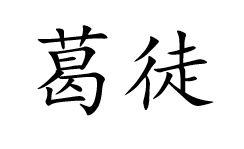 葛徒