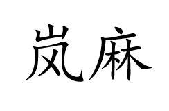 岚麻