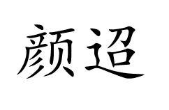 颜迢