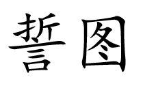 誓图
