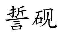 誓砚