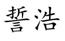 誓浩