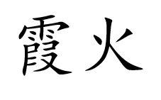 霞火