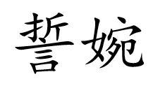 誓婉