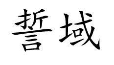 誓域
