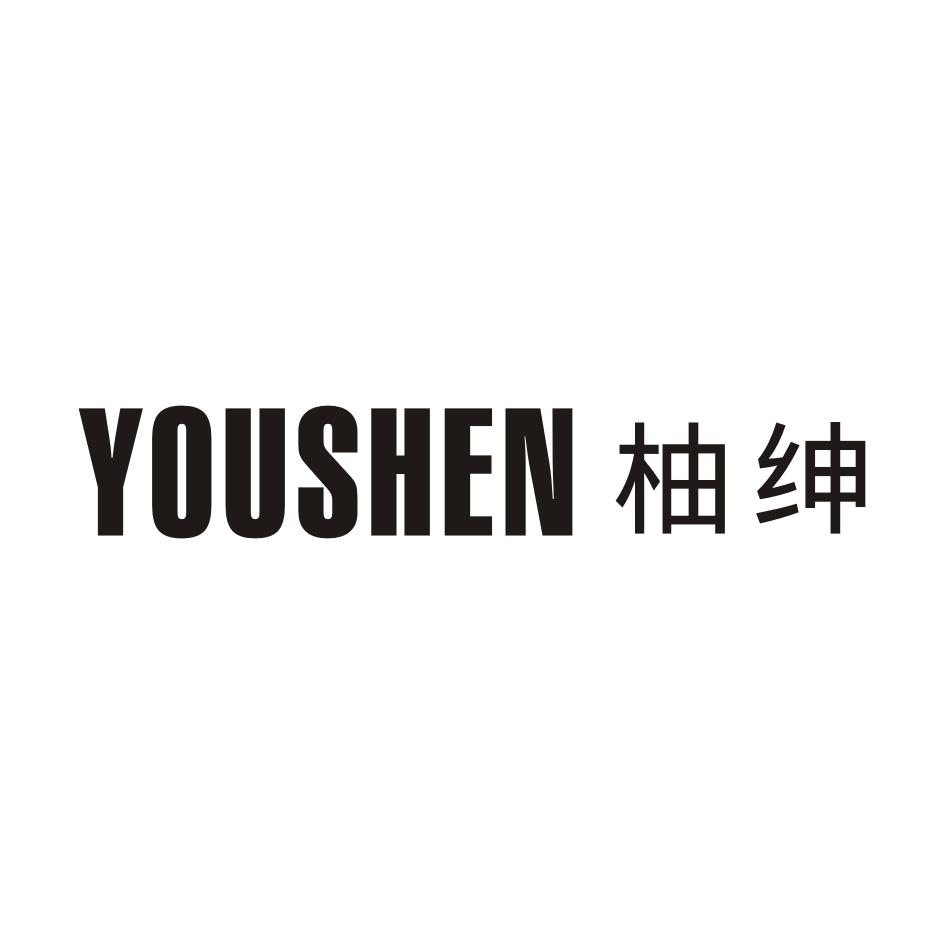 柚绅YOUSHEN