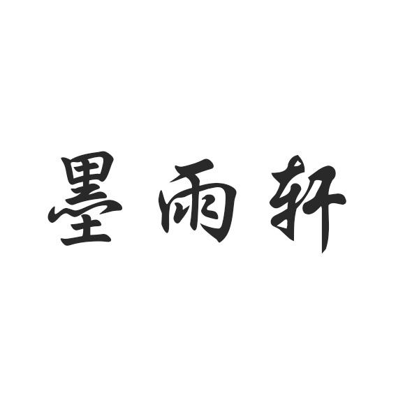 墨雨轩