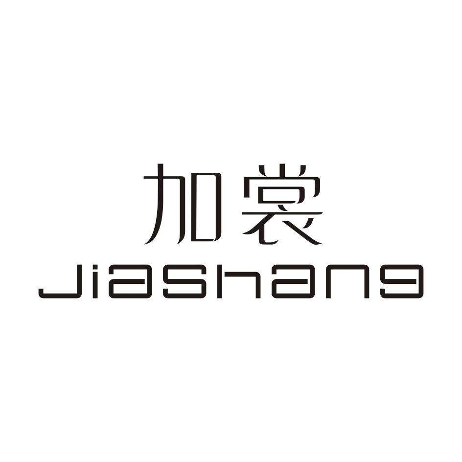 加裳JIASHANG