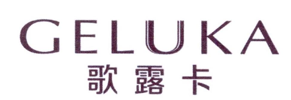 歌露卡