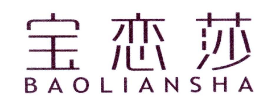 宝恋莎