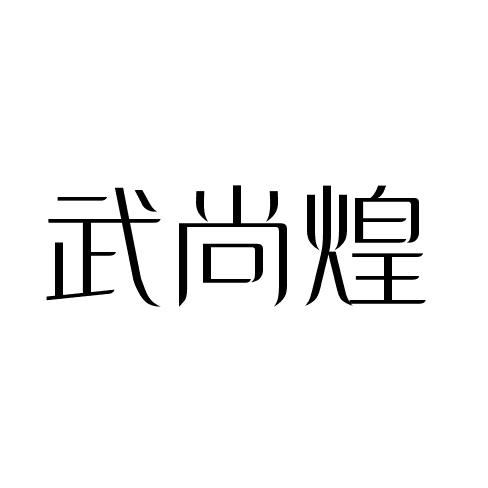 武尚煌