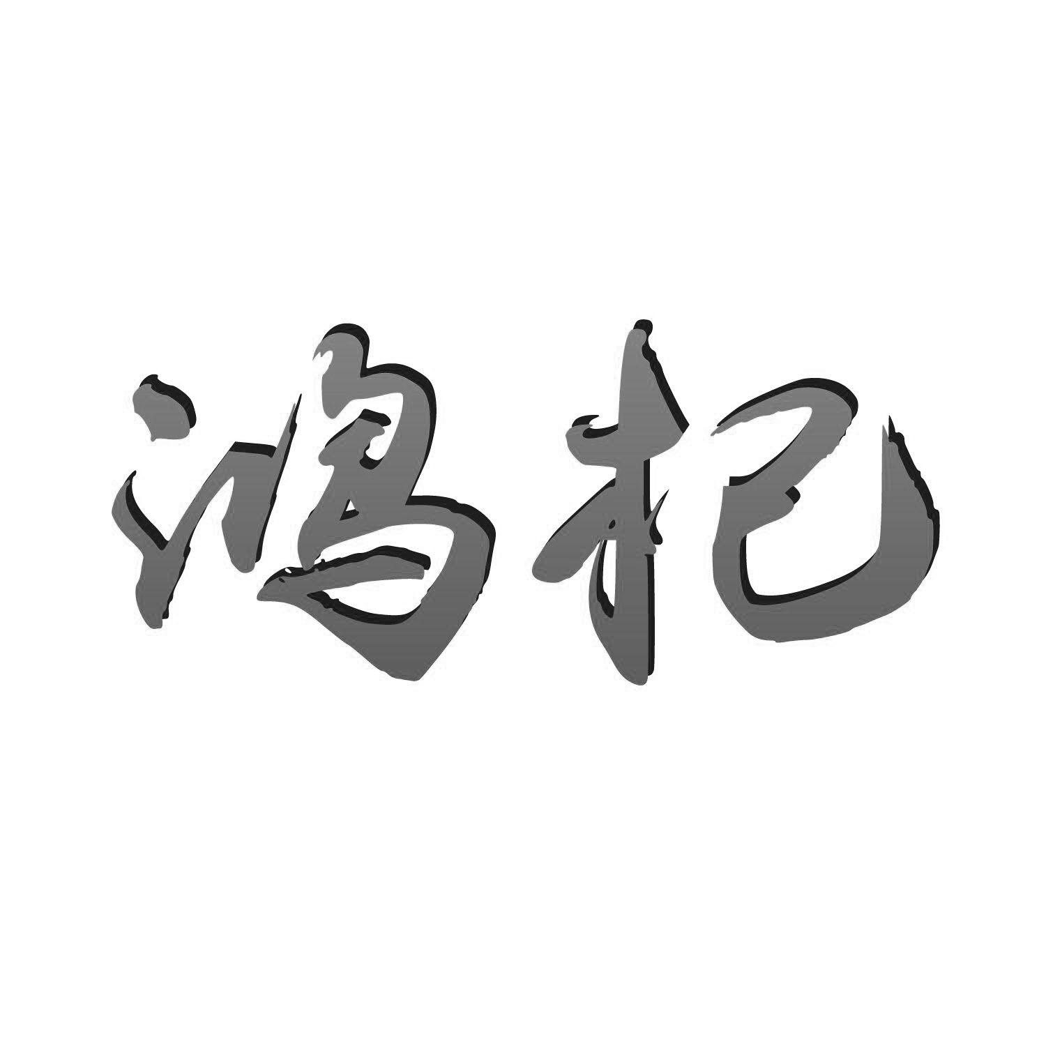 鸿杞