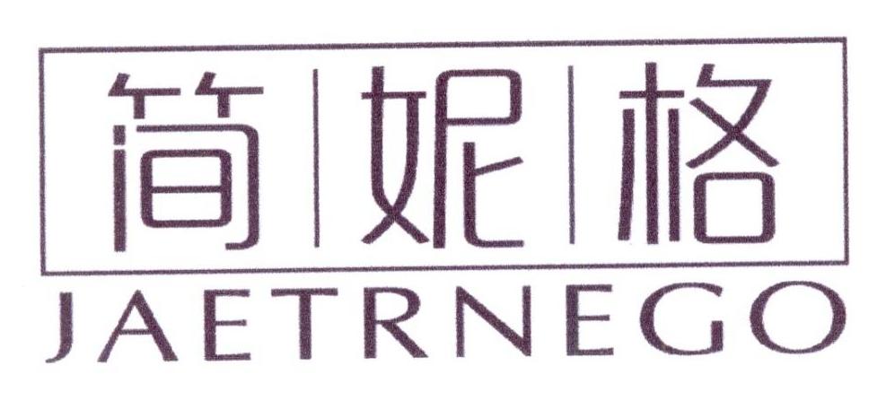 简妮格