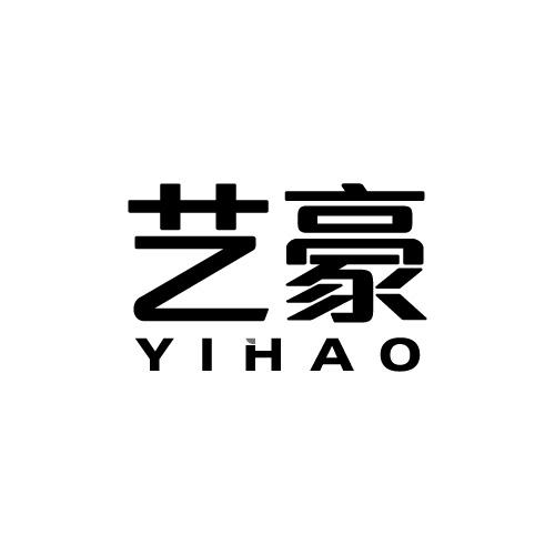 艺豪