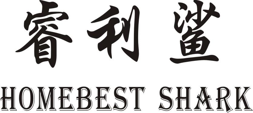 睿利鲨 HOMEBEST SHARK