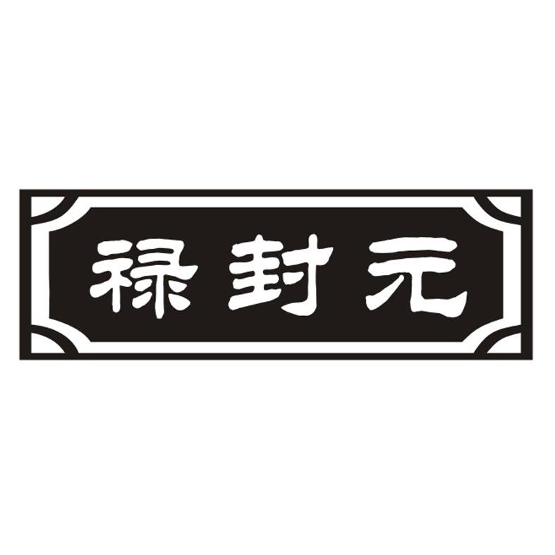 禄封元