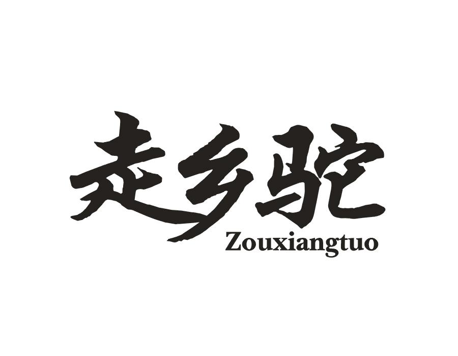 走乡驼