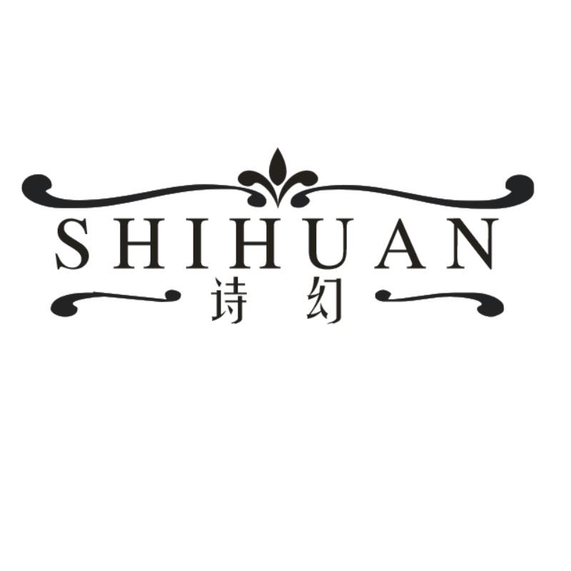 诗幻