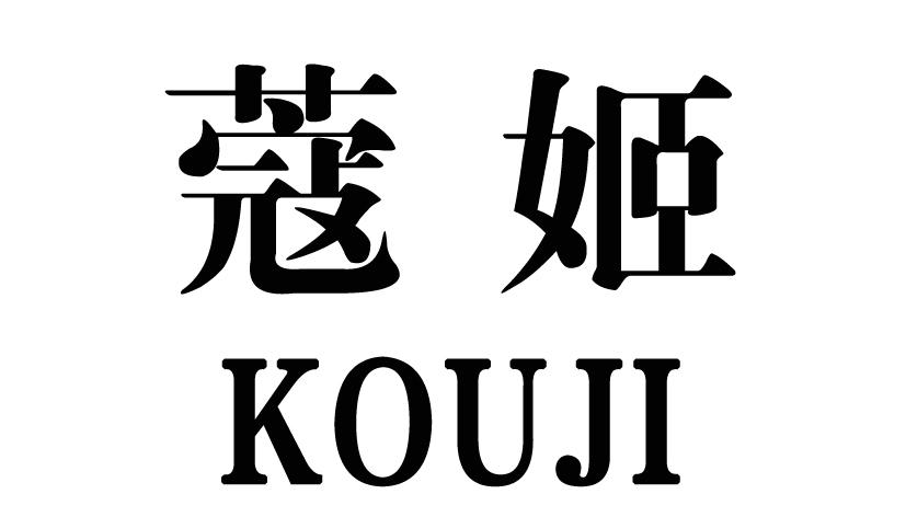 蔻姬