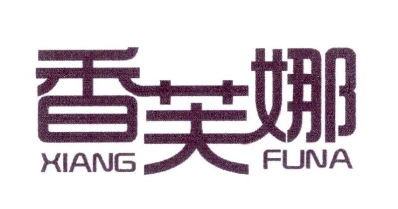 香芙娜