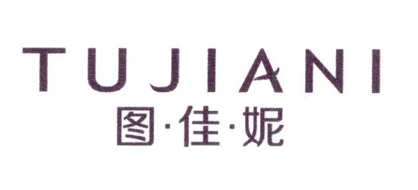 图·佳·妮