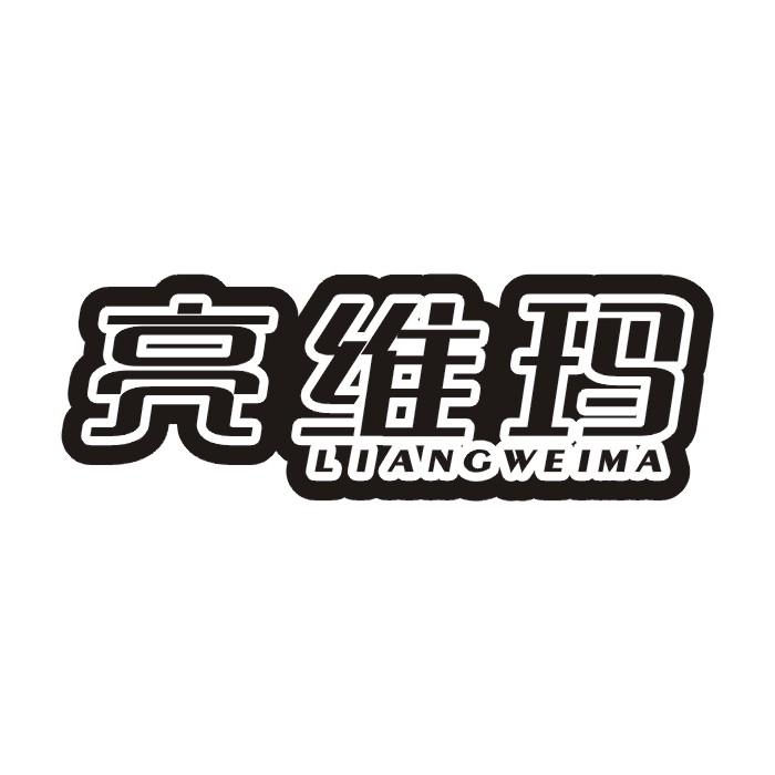 亮维玛