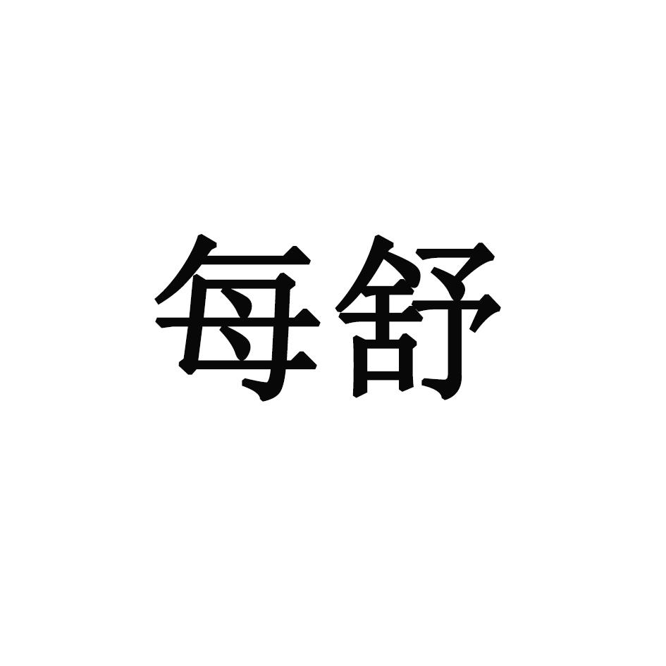 每舒