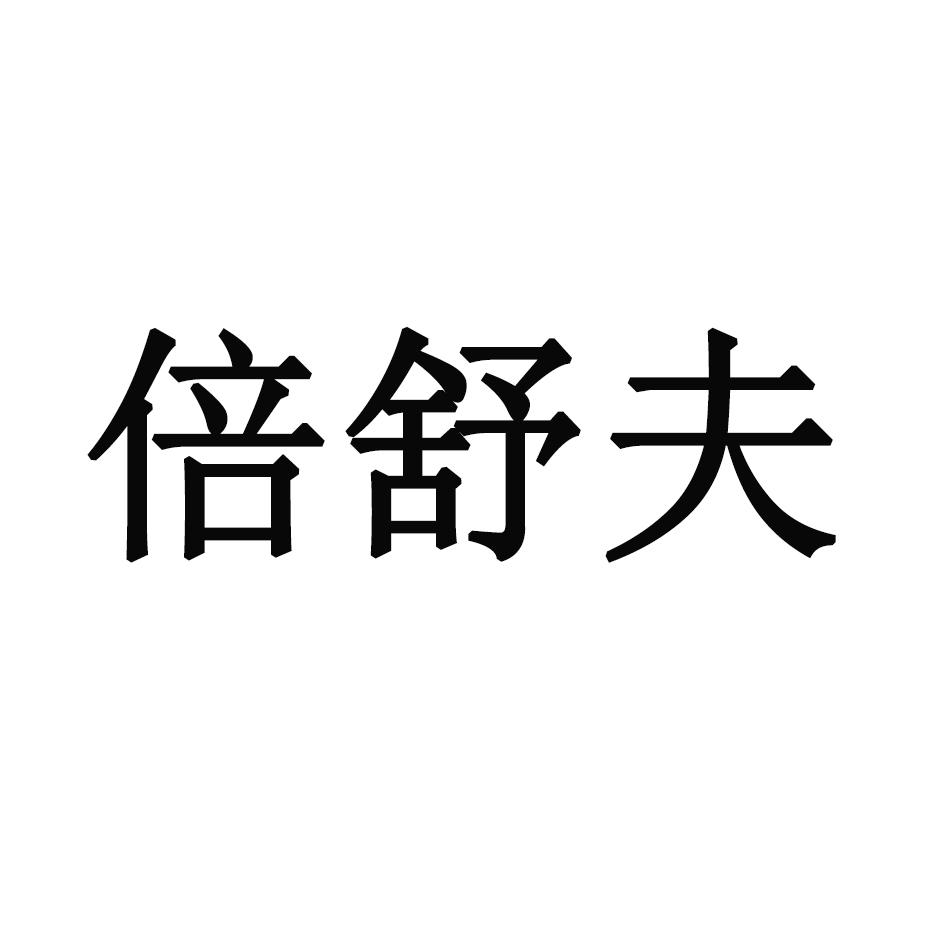 倍舒夫