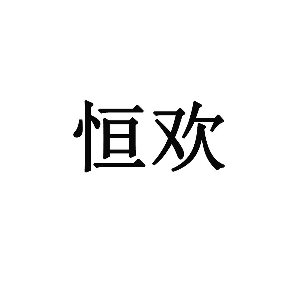 恒欢