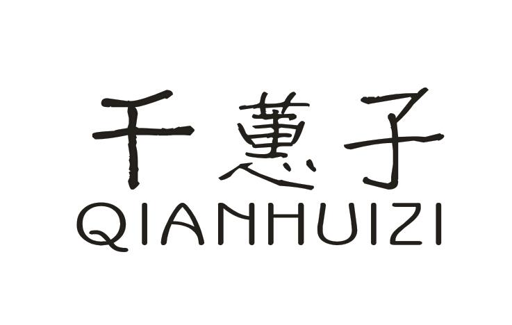 千蕙子QIANHUIZI