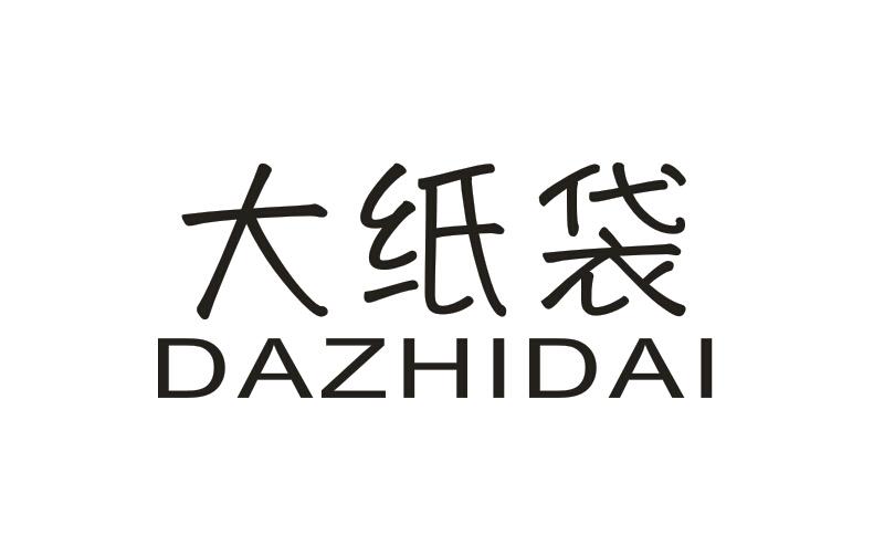 大纸袋DAZHIDAI