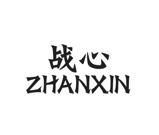 战心