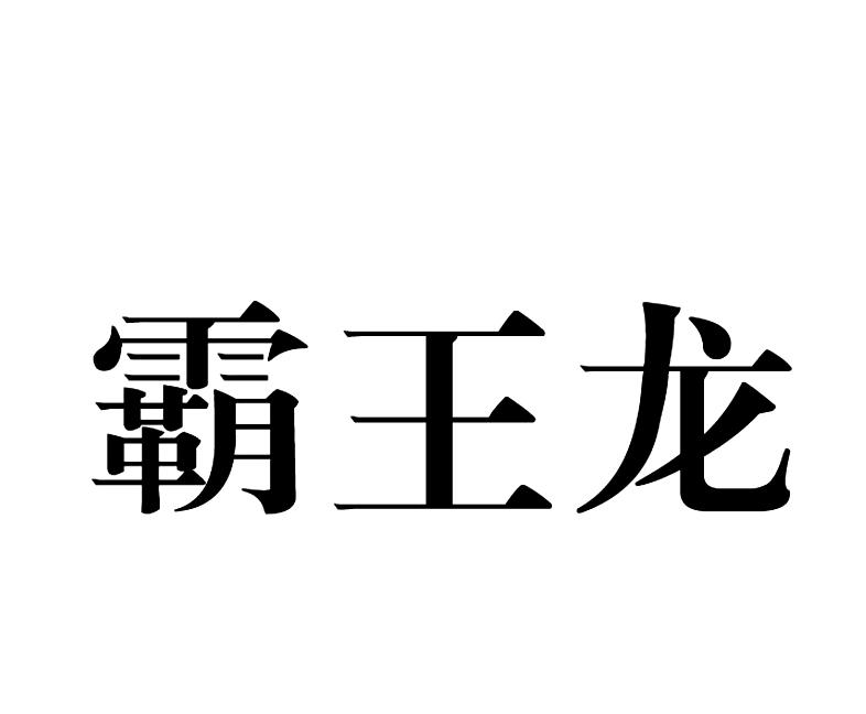 霸王龙