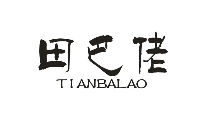 田巴佬TIANBALAO