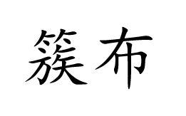 簇布