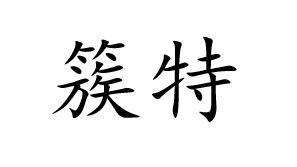 簇特