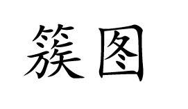 簇图