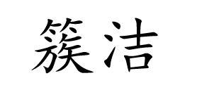 簇洁