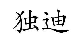 独迪