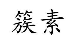 簇素