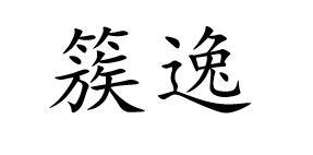 簇逸